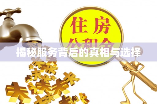 万年揭秘服务背后的真相与选择
