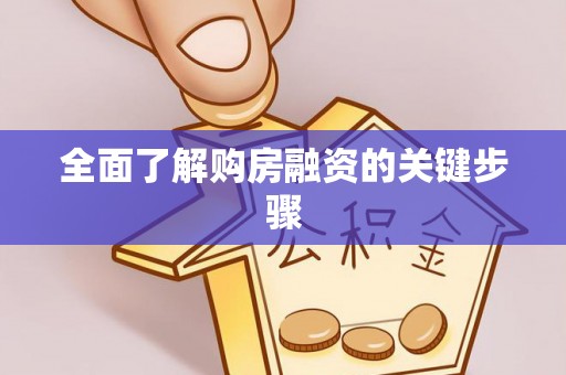 万年全面了解购房融资的关键步骤