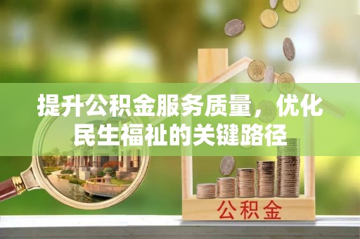 万年提升公积金服务质量，优化民生福祉的关键路径