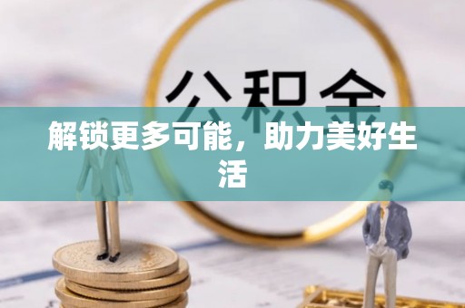 万年解锁更多可能，助力美好生活