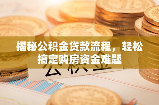 万年揭秘公积金贷款流程，轻松搞定购房资金难题