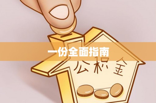万年一份全面指南