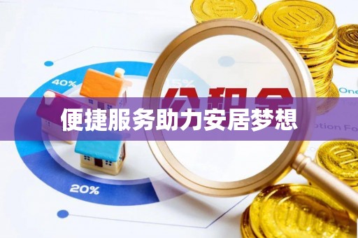 万年便捷服务助力安居梦想
