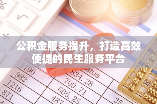 万年公积金服务提升，打造高效便捷的民生服务平台