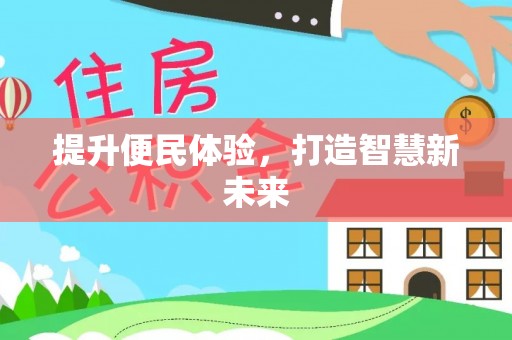 万年提升便民体验，打造智慧新未来