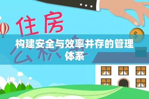 万年构建安全与效率并存的管理体系