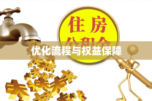 万年优化流程与权益保障