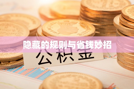 万年隐藏的规则与省钱妙招
