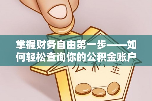万年掌握财务自由第一步——如何轻松查询你的公积金账户余额