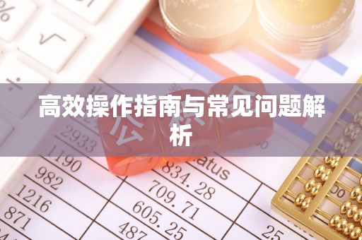 万年高效操作指南与常见问题解析
