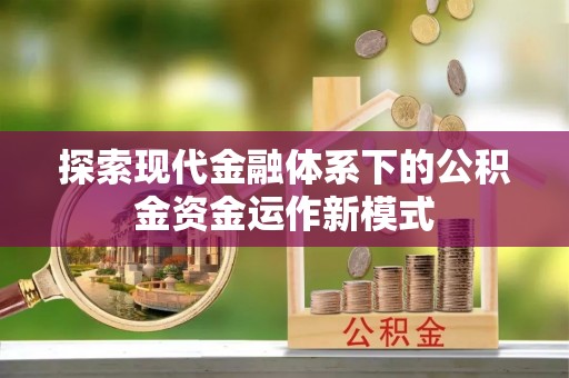 万年探索现代金融体系下的公积金资金运作新模式