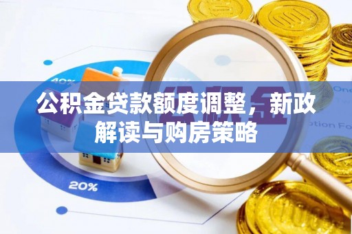 万年公积金贷款额度调整，新政解读与购房策略