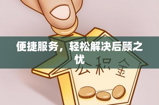 万年便捷服务，轻松解决后顾之忧