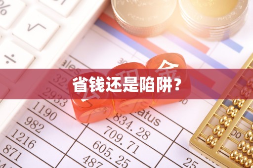 万年省钱还是陷阱？