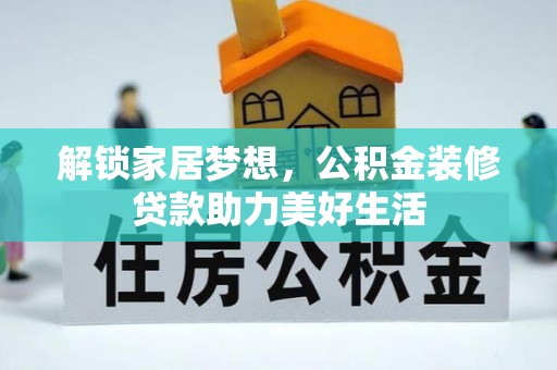 万年解锁家居梦想，公积金装修贷款助力美好生活