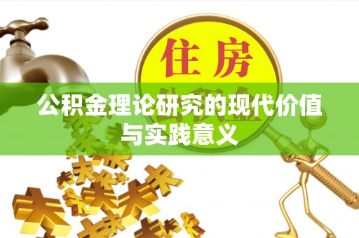 万年公积金理论研究的现代价值与实践意义
