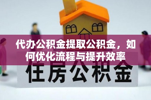 万年代办公积金提取公积金，如何优化流程与提升效率