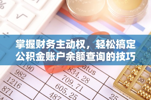 万年掌握财务主动权，轻松搞定公积金账户余额查询的技巧与方法