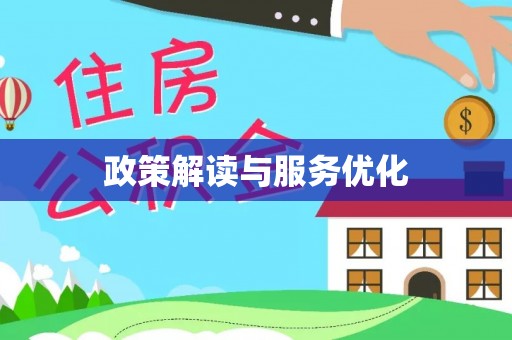 万年政策解读与服务优化