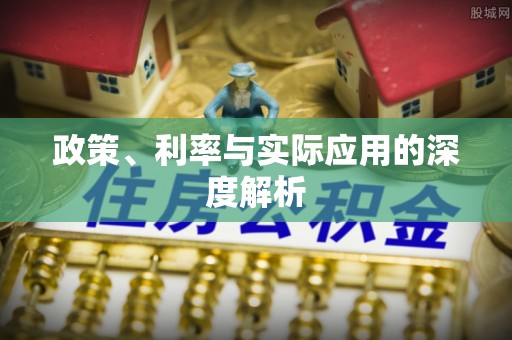 万年政策、利率与实际应用的深度解析