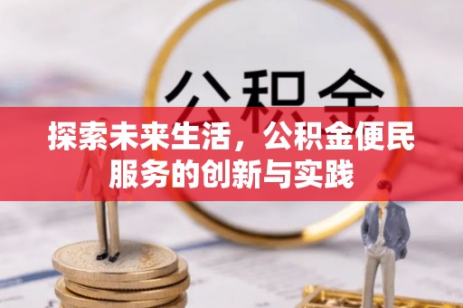 万年探索未来生活，公积金便民服务的创新与实践