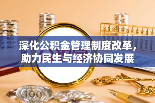 万年深化公积金管理制度改革，助力民生与经济协同发展