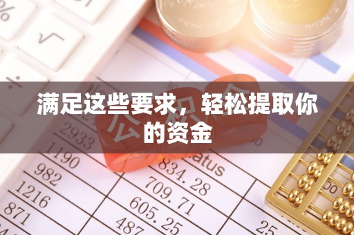 万年满足这些要求，轻松提取你的资金