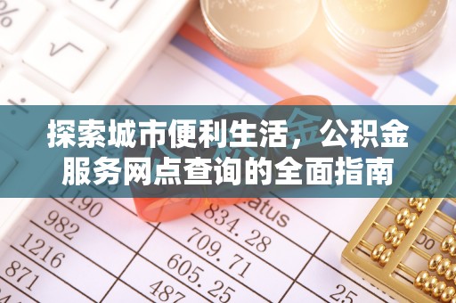 万年探索城市便利生活，公积金服务网点查询的全面指南