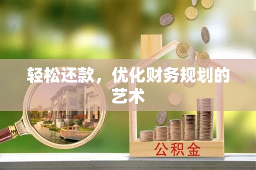 万年轻松还款，优化财务规划的艺术