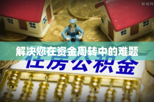 万年解决您在资金周转中的难题