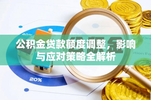 万年公积金贷款额度调整，影响与应对策略全解析