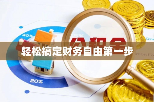 万年轻松搞定财务自由第一步