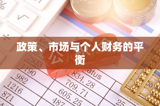 万年政策、市场与个人财务的平衡