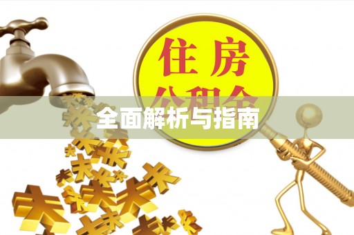 万年全面解析与指南