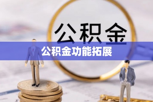 万年公积金功能拓展