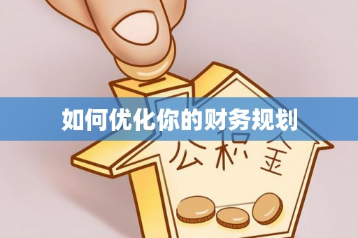 万年如何优化你的财务规划