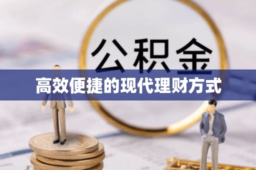 万年高效便捷的现代理财方式