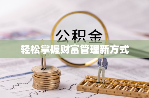万年轻松掌握财富管理新方式
