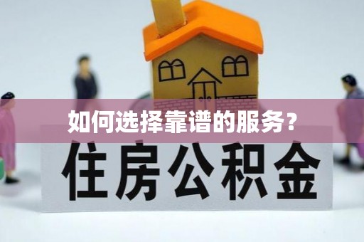 万年如何选择靠谱的服务？