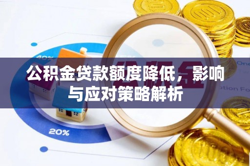 万年公积金贷款额度降低，影响与应对策略解析
