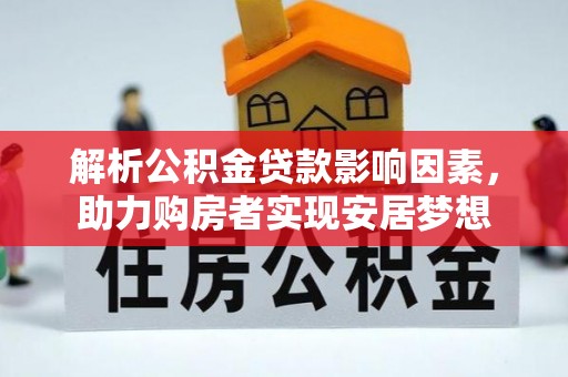 万年解析公积金贷款影响因素，助力购房者实现安居梦想