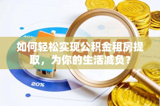 万年如何轻松实现公积金租房提取，为你的生活减负？