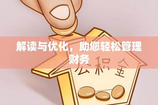 万年解读与优化，助您轻松管理财务
