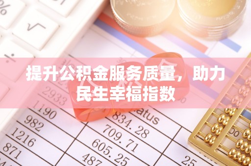 万年提升公积金服务质量，助力民生幸福指数