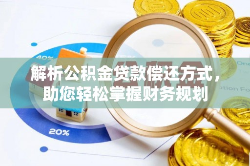 万年解析公积金贷款偿还方式，助您轻松掌握财务规划