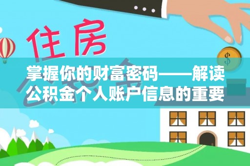 万年掌握你的财富密码——解读公积金个人账户信息的重要性