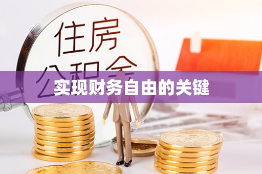 万年实现财务自由的关键