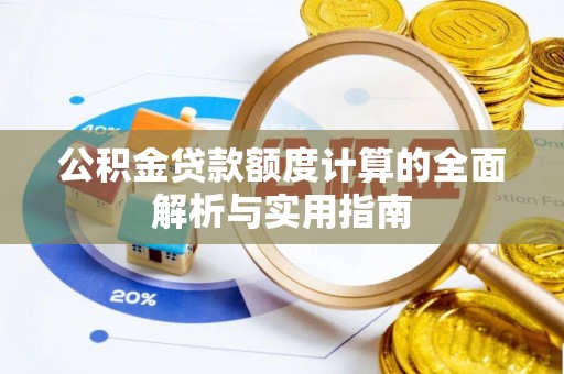 万年公积金贷款额度计算的全面解析与实用指南