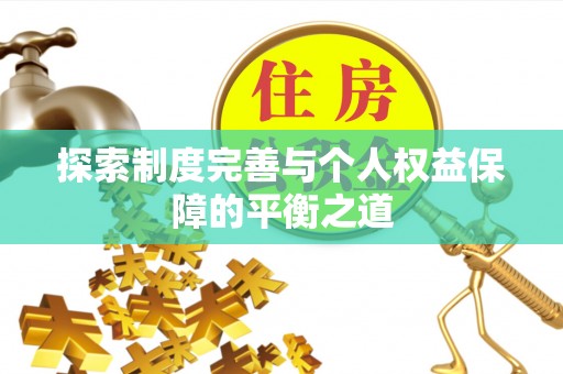 万年探索制度完善与个人权益保障的平衡之道