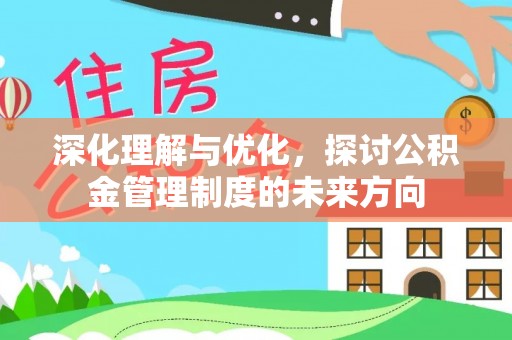 万年深化理解与优化，探讨公积金管理制度的未来方向